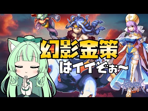 【RO】💰幻影金策はイイぞぉ～👍【25.10.12】