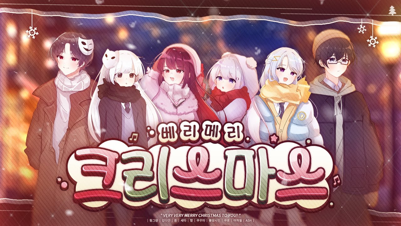 ❨LatteTime x 향 x 쿠우마❩ 🎄 베리메리 크리스마스 🎄 | very merry christmas Korean cover