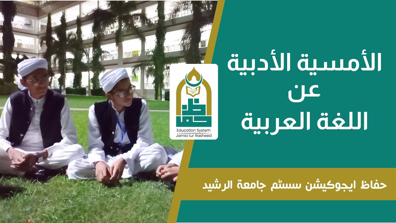 الامسیۃ الادبیۃ عن اللغۃ العربیۃ - YouTube