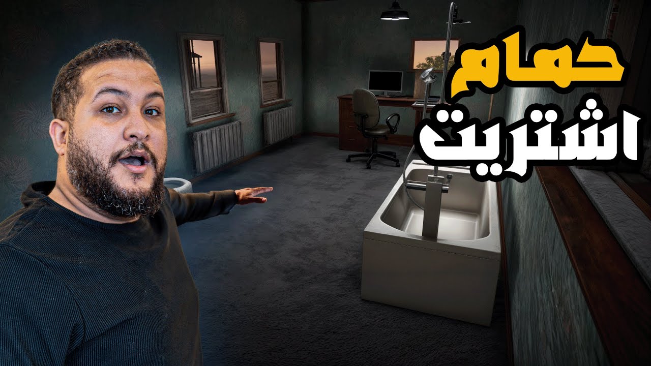 محاكي اليوتيوبر الجديدة #2 : اخيرا اشتريت حمام وبانيو😂😂 || streamer life simulator 2 !!🔥🔥