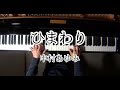 「ひまわり」中村あゆみ Piano Cover