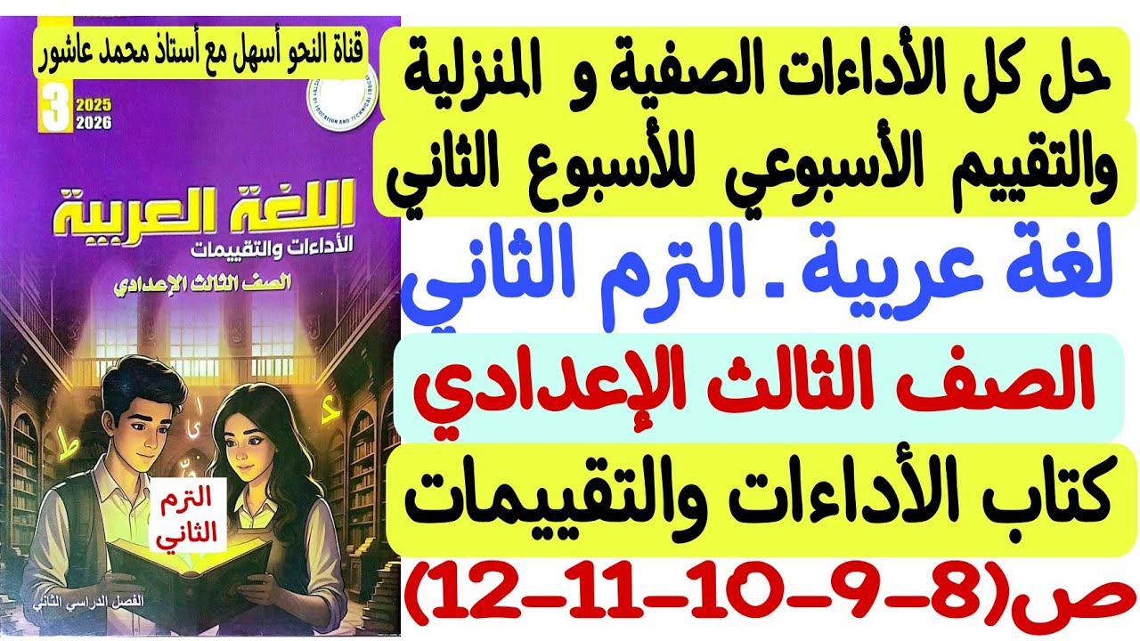 حل الأداءات الصفية والمنزلية وتقييم الأسبوع الثاني  لغة عربية  ثالثة إعدادي كتاب التقييمات والأداءات
