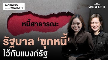 เตือนการคลังไทยถึงขีดจำกัด เสี่ยงกระทบเครดิตประเทศ ซ้ำรอยวิกฤตปี 2008 ?  | Morning Wealth 5 พ.ย. 68