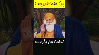 Who Was Guru Nanak  INFOatADIL, GuruNanak, Shorts, YTShorts, Sikh, Religion, GuruNanakDev