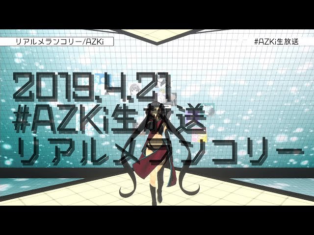 【AZKi】リアルメランコリー 2019.4.21@AZKi生放送【生歌LIVE】のサムネイル