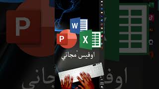 اوفيس مجاني - free office word ppt excel access