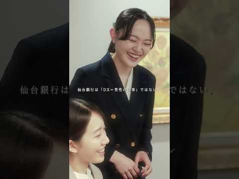 「One Day」DX推進室　#shorts #仙台銀行 #デジタルトランスフォーメーション #デジタル #業務効率化