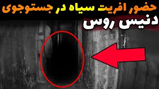 حضور اجنه افریت در جستوجوی دنیس روس | ترسناک ترین ویدیو های دنیا