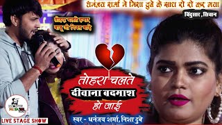 Jab Na Paas Rahabu Nisha Dubey | दीवाना बदमाश हो जाई | Dhananjay Sharma Stage Show Siwan #khesari