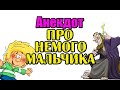 Анекдот про немого мальчика, смешные анекдоты.