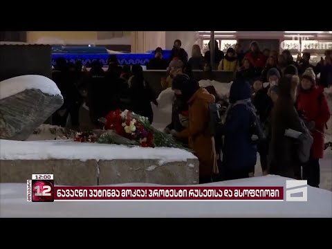 ნავალნის გარდაცვალება ციხეში | პროტესტი რუსეთში და საერთაშორისო გამოხმაურებები