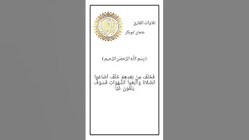 ايات من سورة مريم بصوت القارئ عثمان ابوبكر