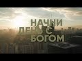 Начни день с Богом | Вдохновение на каждый день | 06.12.20