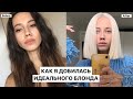 ИДЕАЛЬНЫЙ БЛОНД: Как добиться, УХОД, восстановление волос после!