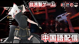 【罪業狂襲FrenzyRetribution 1】⚠️中国語配信⚠️　台湾の大学生を作ったゲームじゃ！！白髮獸耳暗殺天才是我！「暁きのこ Akatsuki Kinoko」