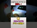 【cars】通行を邪魔してくる車へのやり返し方が奇想天外すぎるw #ドラレコ #スカッと #shorts #shortsvideo #dqn