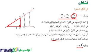 الدرس السابع   النسب المثلثية للزاوية الحادة