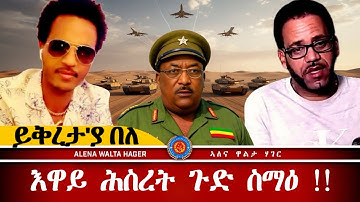 AWH | ንጽበዮ ዝነበርና ኢዩ፥ መሳርሕቲ ዘራይ ይሓቱ ኣለው። ወዲ ቀሺ ግርማይ ጠብሎቅ ኢልዋ። #alenawaltatahger #eritreanmoviie 