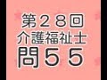 ポータブルトイレの排泄介護　第２８回介護福祉士試験　過去問　無料　問５５