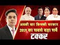 अबकी बार किसकी सरकार, 2019 का सबसे बड़ा सर्वे ! | Takkar | CNBC Awaaz