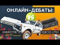 Онлайн дебаты Mikrotik vs IDECO UTM