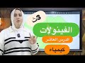 شرح الفينولات الدرس العاشر كيمياء عضويه للصف الثالث الثانوي 