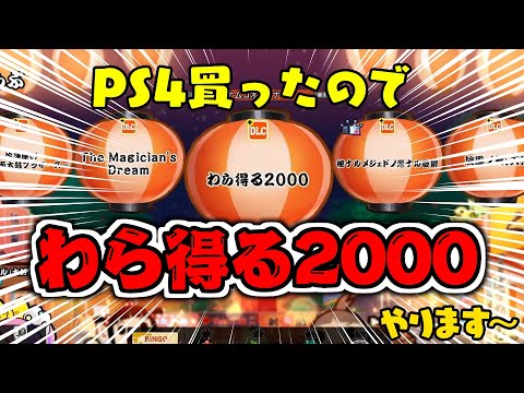 【太鼓の達人】PS4デビュー！　わら得る2000ドロでたでやりますwww
