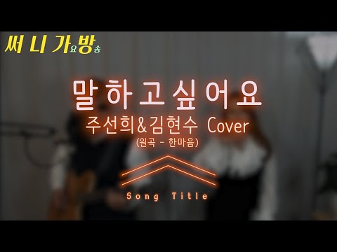 [가수 주선희] 말하고 싶어요(한마음) - 주선희&김현수 Cover