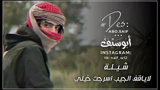 شيلة ||- لاياقف الجيب - اسرجت خيلي وجهزت اندر انياقي- مسرعه - تعديل مميز - عبدالعزيز بن سويدان🎖️📻 ♩ screenshot 3