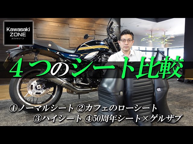 Z900RSに「4つの異なるシート」を装着して比較チェック！カワサキ ...