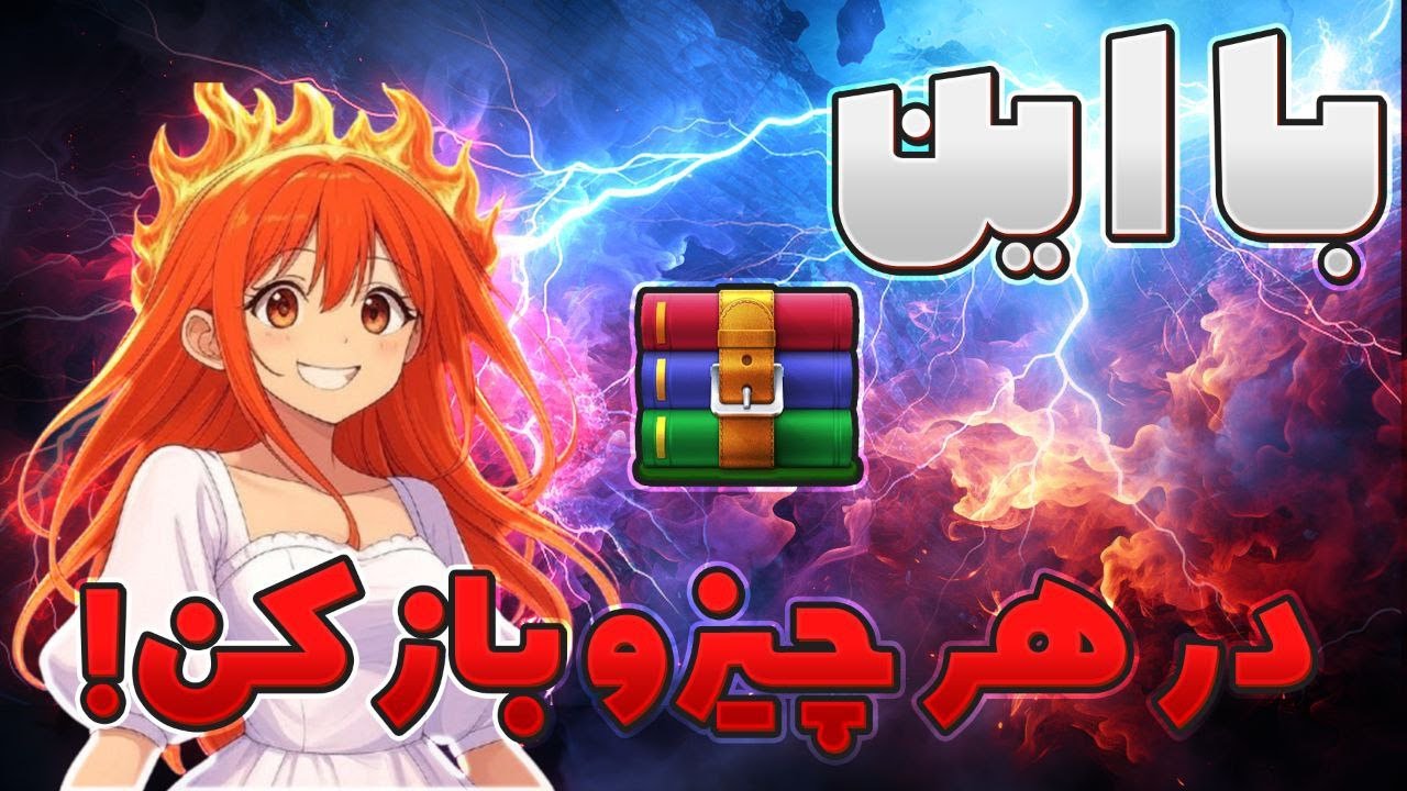 آموزش نصب WinRAR (وین‌رار) + دانلود رایگان و فعالسازی دائمی