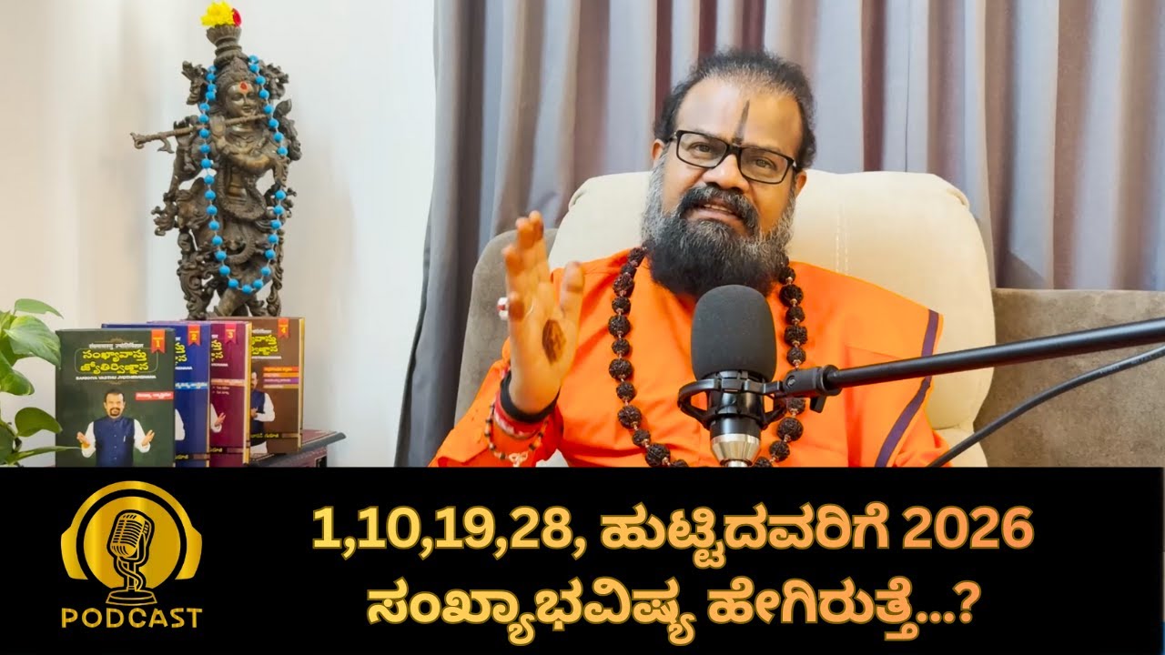 1,10,19,28, ಹುಟ್ಟಿದವರಿಗೆ 2026 ಸಂಖ್ಯಾಭವಿಷ್ಯ ಹೇಗಿರುತ್ತೆ…?