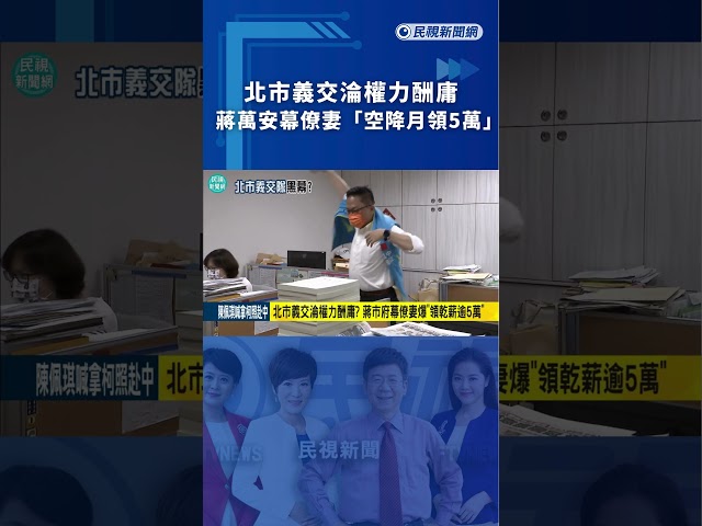 北市義交淪權力酬庸　蔣萬安幕僚妻「空降月領5萬」｜民視新聞｜