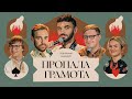 Підпільний Кіноклуб – &quot;Пропала Грамота&quot; х Гордієнко, Тимошенко, Гіль, Коломієць, Качура