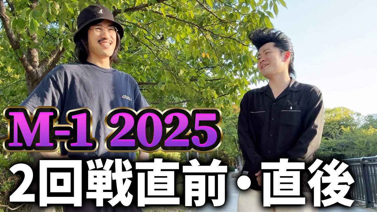 【M-1グランプリ2025】2回戦の日