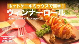 ホットケーキミックスで簡単 ウィンナーロールの作り方 How To Make Sausage Roll Youtube