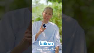 สิ่งที่นักภาวนาควรเข้าใจคือเรื่องพระธรรม #แม่ชีชมพู่ #แม่ครูชมพู่ #สวนธรรมส่องใจลำพูน