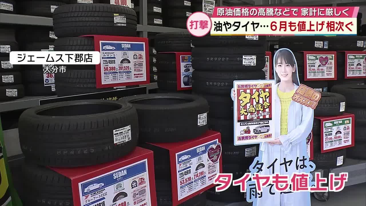 食用油は約15％…6月も値上げラッシュ カー用品店にはタイヤの値上げ前