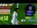 FIFA 14 NEXT GEN | Прохождение КАРЬЕРЫ | Real Madrid (#38) [ ФИНАЛ Лиги Чемпионов ! ]