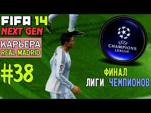 FIFA 14 NEXT GEN | Прохождение КАРЬЕРЫ | Real Madrid (#38) [ ФИНАЛ Лиги Чемпионов ! ]