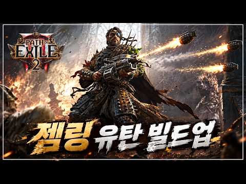 Budget-Friendly Build: 💥Easy Multi-Million DPS with U-Tan Gemling Legionnaire! | POE 2 (0.5.5)