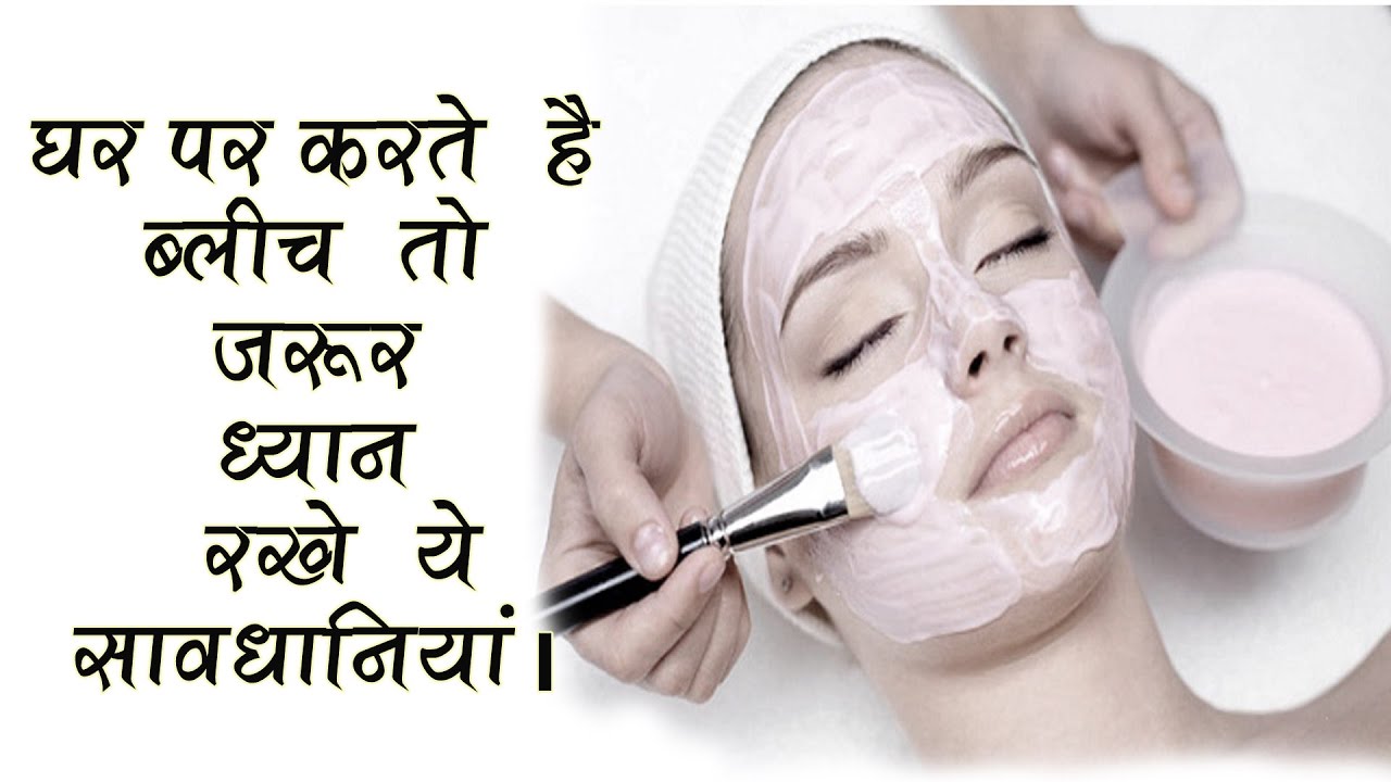 घर पर करते है ब्लीच तो जरूर रखें ये सावधानियाँ। Bleach Tips in HIndi