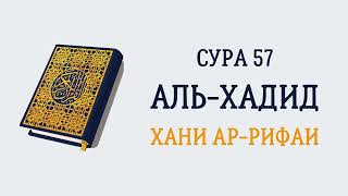 Сура 57 Аль-Хадид // Хани Ар-Рифаи