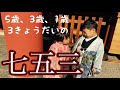 【思い出】5歳、3歳、1歳の3きょうだい、七五三の思い出！