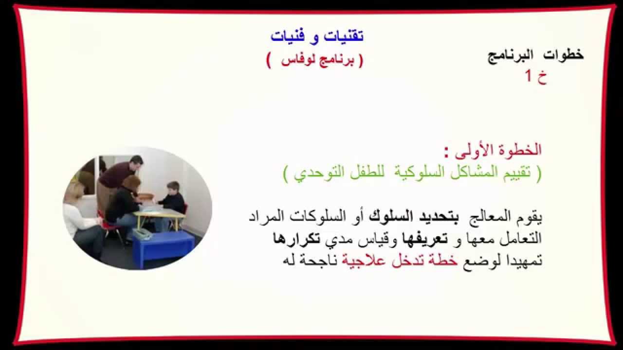 التوحد تقنيات و فنيات برنامج لوفاس  ( ABA )