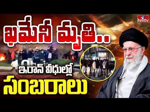 ఖమేనీ మృ*తి..ఇరాన్ వీధుల్లో సంబరాలు..| US Israel Iran War |rKhamenei Dead | hmtv
