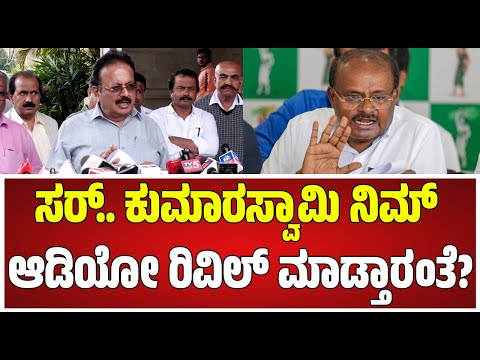 N Chaluvaraya Swamy :  ಸರ್.. HDK ನಿಮ್ ಆಡಿಯೋ ರಿವಿಲ್ ಮಾಡ್ತಾರಂತೆ? #pratidhvani