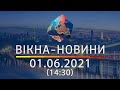 Вікна-новини. Випуск від 01.06.2021 (14:30) | Вікна-Новини