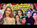 บุกหลังเว : Miss Tiffany 2019 - Vlogที่ยาวที่สุดในโลก!