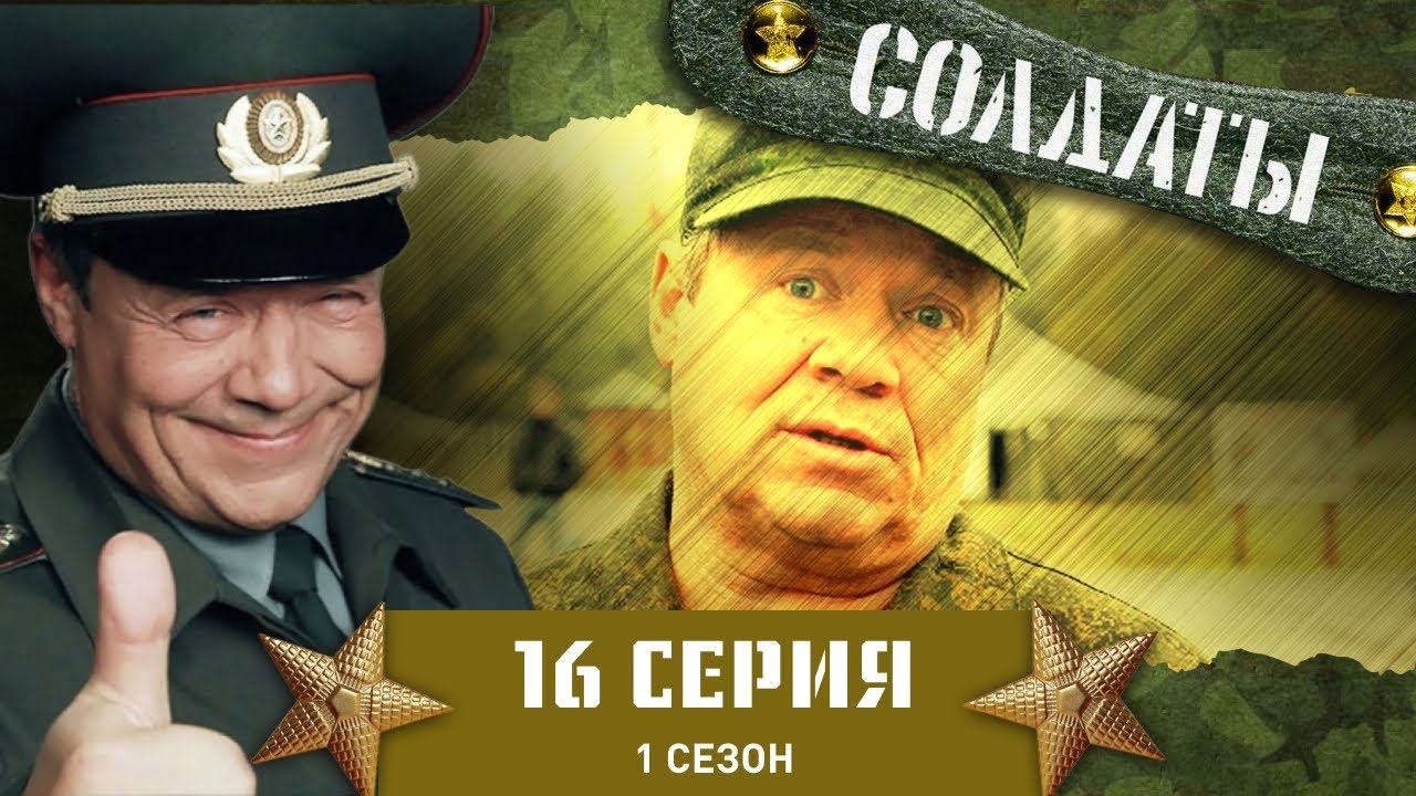 Сериал СОЛДАТЫ. 1 Сезон. 16 Серия (Традиция обмывать) - YouTube